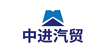 中進(jìn)汽貿(mào)