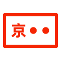 新車上牌